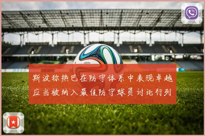 斯波称热巴在防守体系中表现卓越应当被纳入最佳防守球员讨论行列