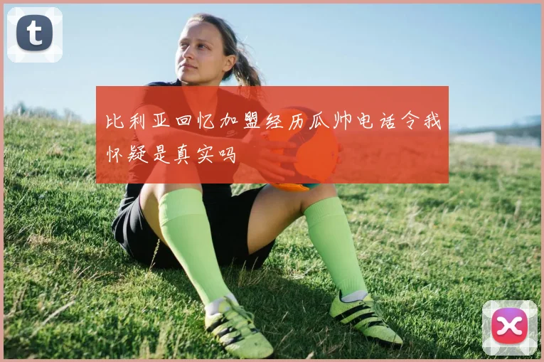 比利亚回忆加盟经历瓜帅电话令我怀疑是真实吗