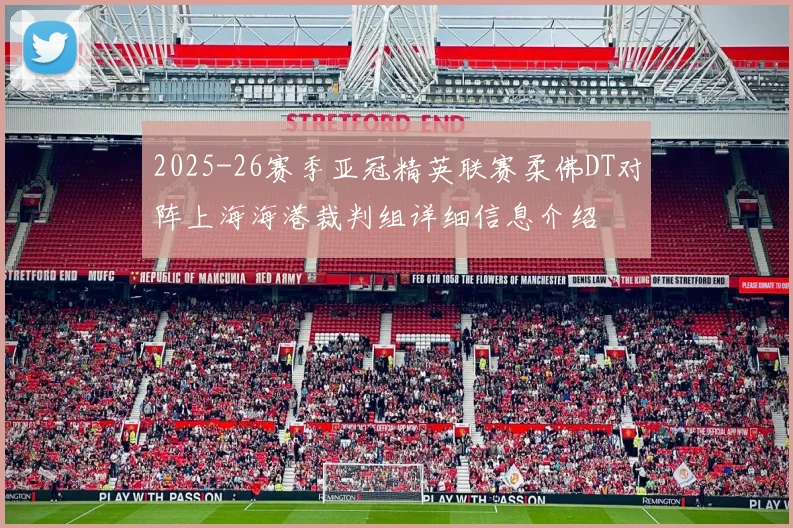 2025-26赛季亚冠精英联赛柔佛DT对阵上海海港裁判组详细信息介绍