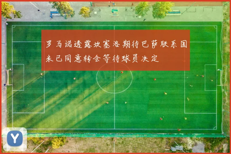 罗马诺透露坎塞洛期待巴萨联系国米已同意转会等待球员决定