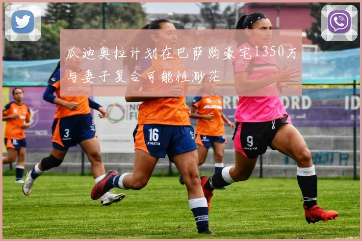 瓜迪奥拉计划在巴萨购豪宅1350万与妻子复合可能性渺茫
