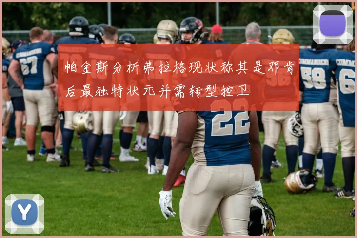 帕金斯分析弗拉格现状称其是邓肯后最独特状元并需转型控卫