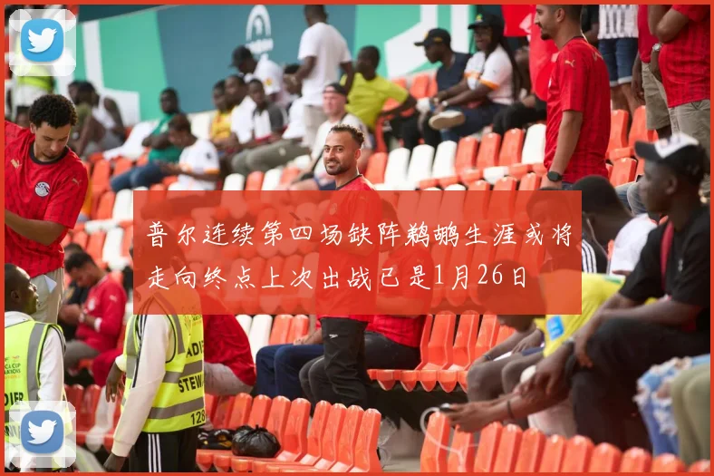 普尔连续第四场缺阵鹈鹕生涯或将走向终点上次出战已是1月26日