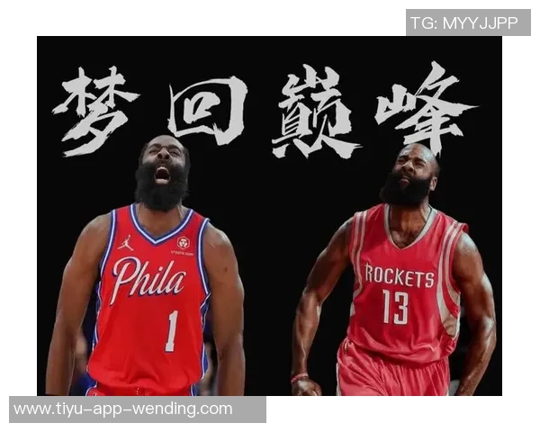 帕森斯谈与哈登搭档的烦恼为何我只能做脏活而他只顾进攻